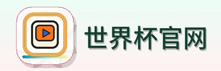世界杯官网 品牌标识
